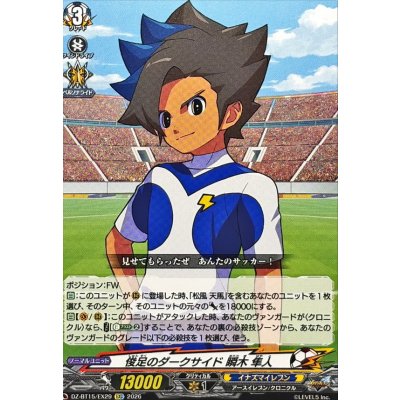 画像1: 俊足のダークサイド瞬木隼人【EXC】{DZ-BT15/EX29}《イナズマイレブン》