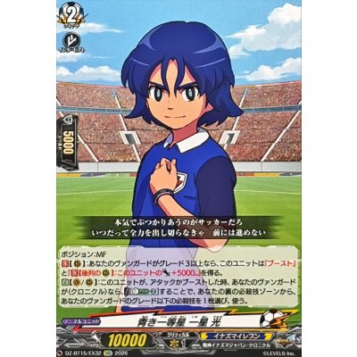 画像1: 青き一等星一星光【EXC】{DZ-BT15/EX32}《イナズマイレブン》