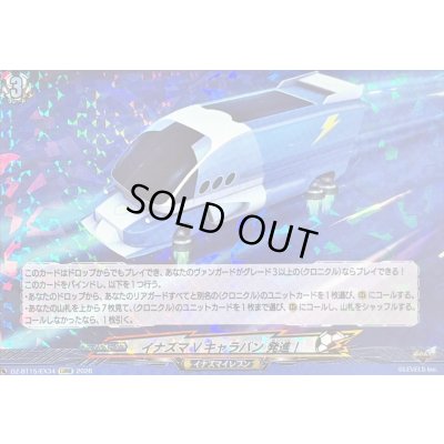 画像1: 〔状態B〕イナズマVキャラバン発進！【EXRRR】{DZ-BT15/EX34}《イナズマイレブン》