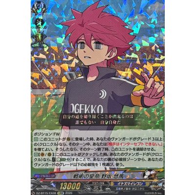 画像1: 戦術の皇帝野坂悠馬【EXRRR】{DZ-BT15/EX08}《イナズマイレブン》
