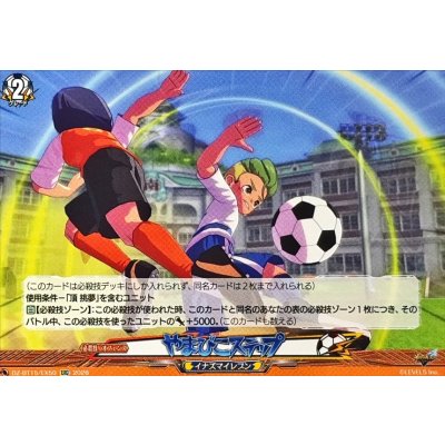 画像1: やまびこステップ【EXC】{DZ-BT15/EX50}《イナズマイレブン》