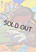 〔状態B〕伝説のゴールキーパー円堂守【EXS】{DZ-BT15/EXS03}《イナズマイレブン》