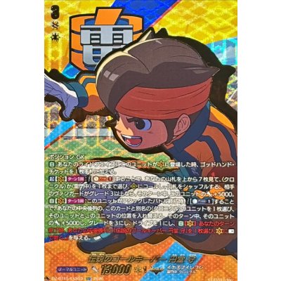 画像1: 伝説のゴールキーパー円堂守【EXS】{DZ-BT15/EXS03}《イナズマイレブン》