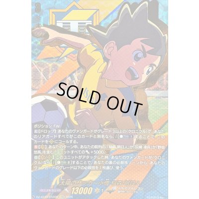 画像1: 〔状態A-〕太陽のサッカー小僧稲森明日人【EXS】{DZ-BT15/EXS06}《イナズマイレブン》