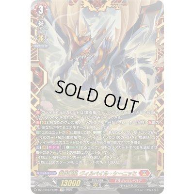 画像1: 業炎竜皇ヴィルベイル・ケーニッヒ【FFR】{DZ-BT15/FFR01}《ドラゴンエンパイア》