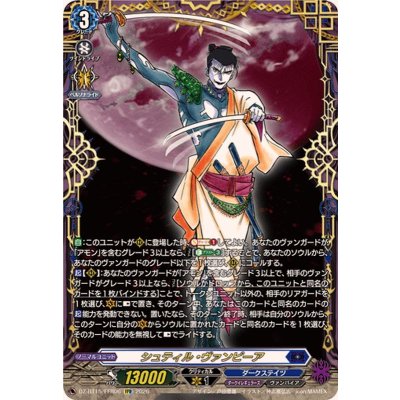 画像1: シュティル・ヴァンピーア【FFR】{DZ-BT15/FFR06}《ダークステイツ》