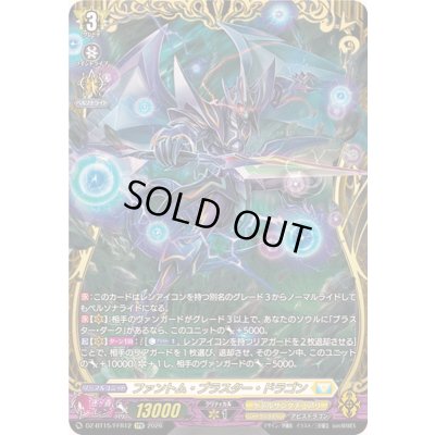 画像1: 〔状態A-〕ファントム・ブラスター・ドラゴン【FFR】{DZ-BT15/FFR12}《ケテルサンクチュアリ》