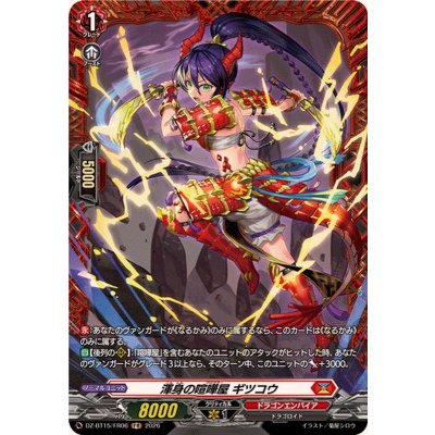 画像1: 渾身の喧嘩屋ギツコウ【FR】{DZ-BT15/FR06}《ドラゴンエンパイア》