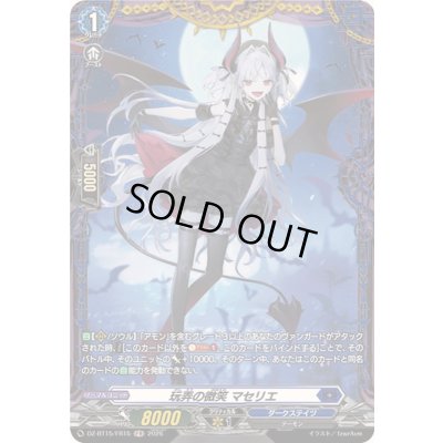 画像1: 玩弄の微笑マセリエ【FR】{DZ-BT15/FR15}《ダークステイツ》