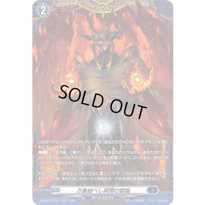 画像1: 〔状態A-〕万象統べし冥闇の獄焔【FR】{DZ-BT15/FR17}《ダークステイツ》