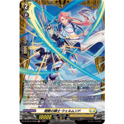 画像1: 翔勢の騎士ウェルムンド【FR】{DZ-BT15/FR26}《ケテルサンクチュアリ》
