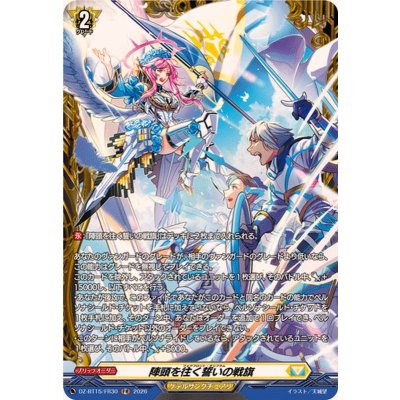 画像1: 陣頭を往く誓いの戦旗【FR】{DZ-BT15/FR30}《ケテルサンクチュアリ》