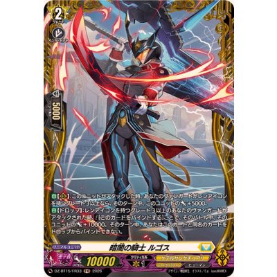 画像1: 暗闇の騎士ルゴス【FR】{DZ-BT15/FR33}《ケテルサンクチュアリ》