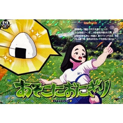 画像1: あそこにおにぎり【IZR】{DZ-BT15/IZR57}《イナズマイレブン》