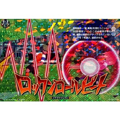 画像1: ロックンロールビート【IZR】{DZ-BT15/IZR58}《イナズマイレブン》