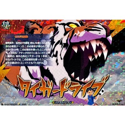 画像1: タイガードライブ【IZR】{DZ-BT15/IZR61}《イナズマイレブン》