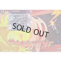 〔状態A-〕やきもちスクリュー【IZR】{DZ-BT15/IZR65}《イナズマイレブン》