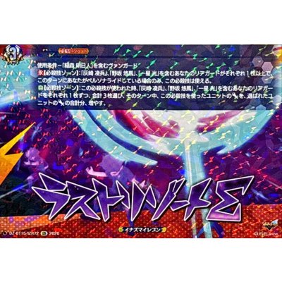 画像1: ラストリゾートΣ【IZR】{DZ-BT15/IZR72}《イナズマイレブン》