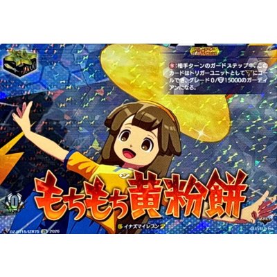 画像1: もちもち黄粉餅【IZR】{DZ-BT15/IZR75}《イナズマイレブン》