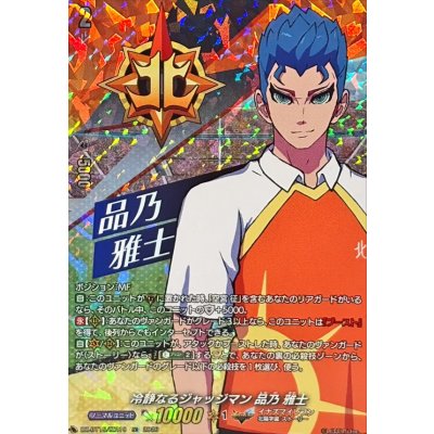 画像1: 冷静なるジャッジマン品乃雅士【IZR】{DZ-BT15/IZR10}《イナズマイレブン》