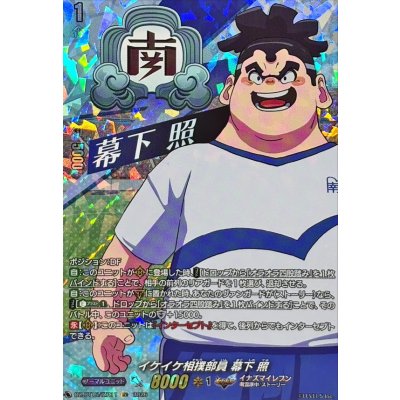 画像1: イケイケ相撲部員幕下照【IZR】{DZ-BT15/IZR11}《イナズマイレブン》