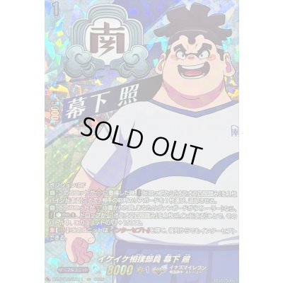 画像1: 〔状態A-〕イケイケ相撲部員幕下照【IZR】{DZ-BT15/IZR11}《イナズマイレブン》