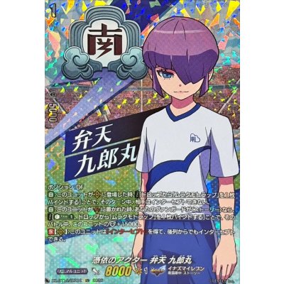 画像1: 憑依のアクター弁天九郎丸【IZR】{DZ-BT15/IZR12}《イナズマイレブン》