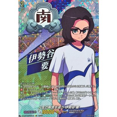 画像1: 人生の解答を追う伊勢谷要【IZR】{DZ-BT15/IZR13}《イナズマイレブン》