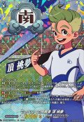 てっぺんへの挑戦者頂挑夢【IZR】{DZ-BT15/IZR14}《イナズマイレブン》