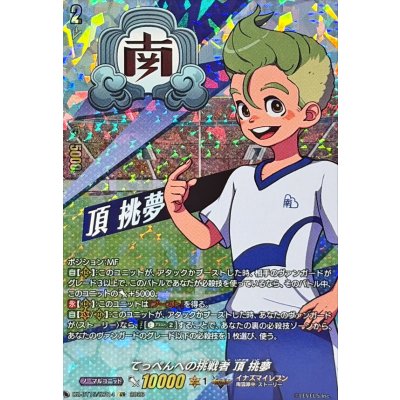 画像1: てっぺんへの挑戦者頂挑夢【IZR】{DZ-BT15/IZR14}《イナズマイレブン》