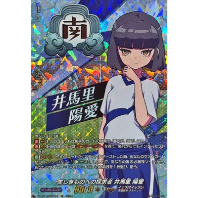 画像1: 美しきものへの探求者井馬里陽愛【IZR】{DZ-BT15/IZR16}《イナズマイレブン》
