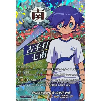 画像1: 剣の道を極めし者古手打七南【IZR】{DZ-BT15/IZR17}《イナズマイレブン》