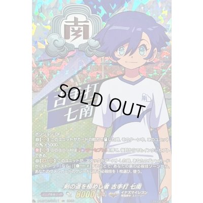 画像1: 〔状態A-〕剣の道を極めし者古手打七南【IZR】{DZ-BT15/IZR17}《イナズマイレブン》
