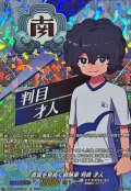 真実を見抜く戦略家判目才人【IZR】{DZ-BT15/IZR18}《イナズマイレブン》