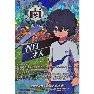 画像1: 真実を見抜く戦略家判目才人【IZR】{DZ-BT15/IZR18}《イナズマイレブン》