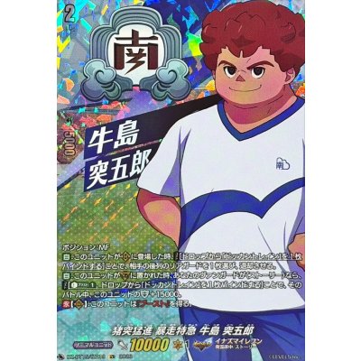 画像1: 猪突猛進暴走特急牛島突五郎【IZR】{DZ-BT15/IZR19}《イナズマイレブン》