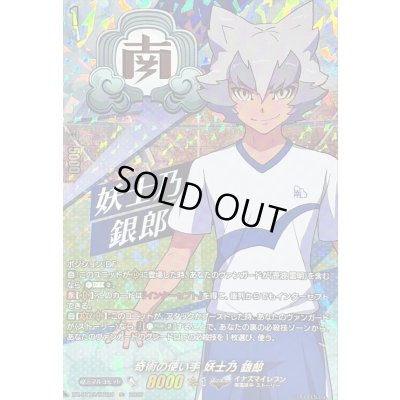 画像1: 奇術の使い手妖士乃銀郎【IZR】{DZ-BT15/IZR20}《イナズマイレブン》