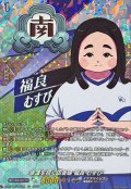 幸運を招く田舎娘福良むすび【IZR】{DZ-BT15/IZR22}《イナズマイレブン》