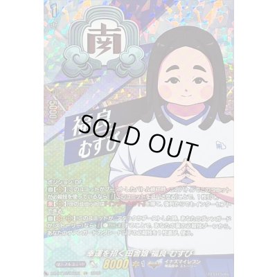 画像1: 〔状態B〕幸運を招く田舎娘福良むすび【IZR】{DZ-BT15/IZR22}《イナズマイレブン》