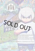 〔状態A-〕メタリックハート鉄野ケルビン【IZR】{DZ-BT15/IZR23}《イナズマイレブン》