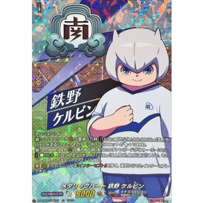 画像1: メタリックハート鉄野ケルビン【IZR】{DZ-BT15/IZR23}《イナズマイレブン》