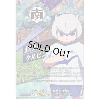 画像1: 〔状態A-〕メタリックハート鉄野ケルビン【IZR】{DZ-BT15/IZR23}《イナズマイレブン》