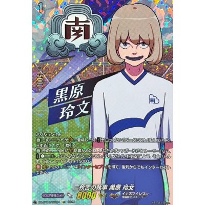 画像1: 二枚舌の執事黒原玲文【IZR】{DZ-BT15/IZR24}《イナズマイレブン》