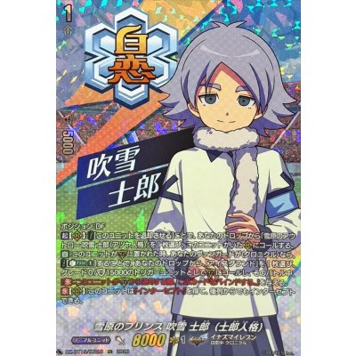 画像1: 雪原のプリンス吹雪士郎（士郎人格）【IZR】{DZ-BT15/IZR26}《イナズマイレブン》