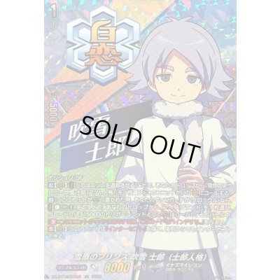 画像1: 〔状態A-〕雪原のプリンス吹雪士郎（士郎人格）【IZR】{DZ-BT15/IZR26}《イナズマイレブン》