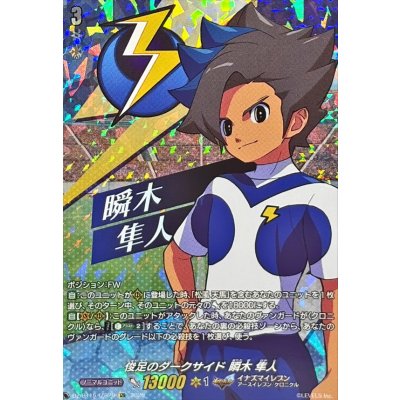 画像1: 俊足のダークサイド瞬木隼人【IZR】{DZ-BT15/IZR29}《イナズマイレブン》
