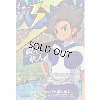 画像1: 〔状態A-〕俊足のダークサイド瞬木隼人【IZR】{DZ-BT15/IZR29}《イナズマイレブン》