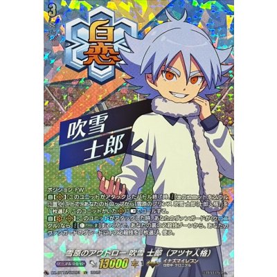 画像1: 雪原のアウトロー吹雪士郎（アツヤ人格）【IZR】{DZ-BT15/IZR03}《イナズマイレブン》