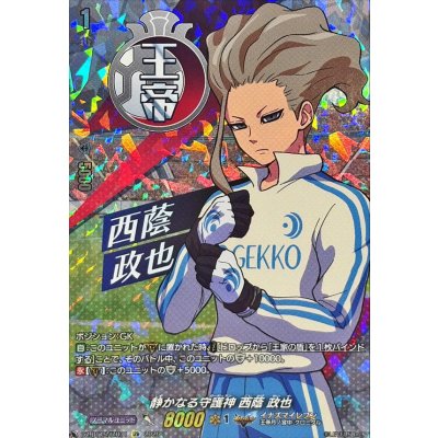 画像1: 静かなる守護神西蔭政也【IZR】{DZ-BT15/IZR31}《イナズマイレブン》