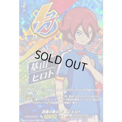 画像1: 〔状態A-〕流星の貴公子基山ヒロト【IZR】{DZ-BT15/IZR04}《イナズマイレブン》